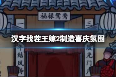 《汉字找茬王》嫁2制造喜庆氛围 嫁2制造喜庆氛围通关心得