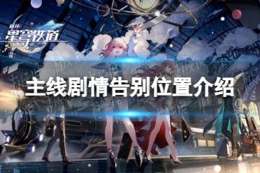 《崩坏星穹铁道》主线剧情告别位置一览