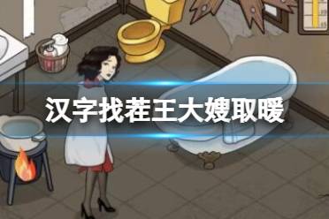 《汉字找茬王》大嫂取暖 让大嫂暖起来?通关心得