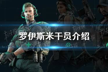 《三角洲行动》罗伊斯米干员一览