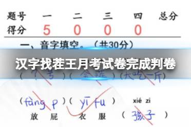 《汉字找茬王》月考试卷完成判卷 月考试卷完成判卷通关心得