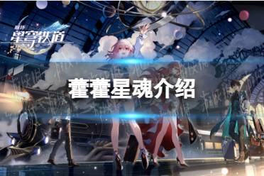 《崩坏星穹铁道》藿藿星魂一览