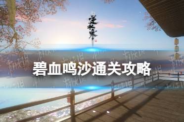 《逆水寒手游》碧血鸣沙通关心得