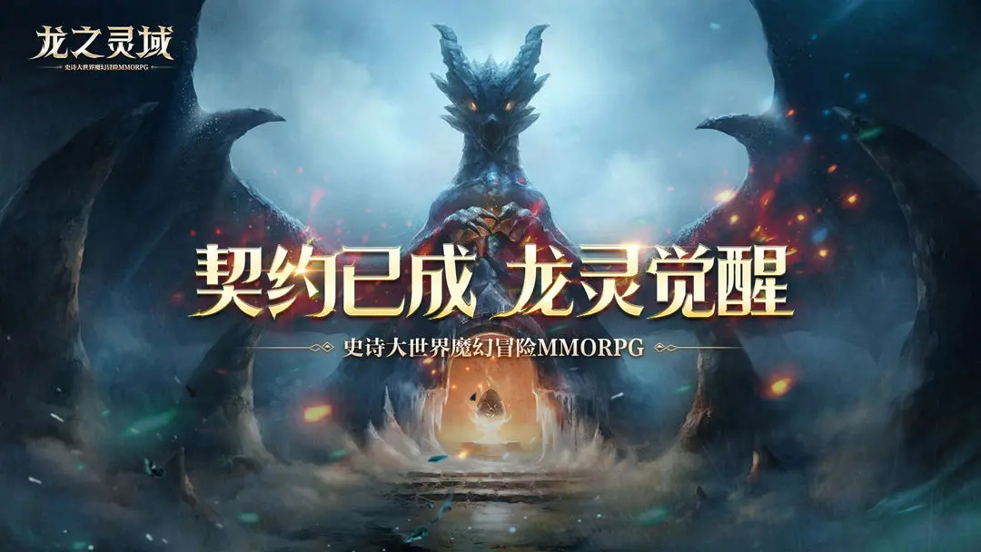 龙之灵域下载链接 龙之灵域如何下载
