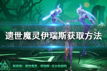 《火炬之光无限》遗世魔灵伊瑞斯获取方法