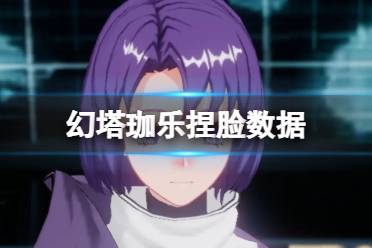 《幻塔》珈乐捏脸数据 珈乐官方捏脸数据id