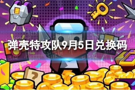 《弹壳特攻队》9月5日兑换码 2023年9月5日礼包兑换码