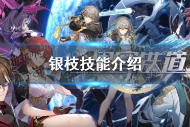 《崩坏星穹铁道》银枝技能一览