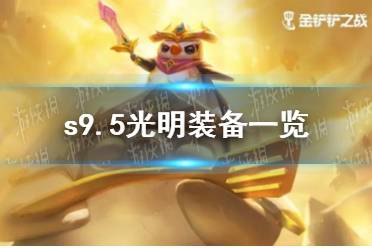 《金铲铲之战》s9.5光明装备一览