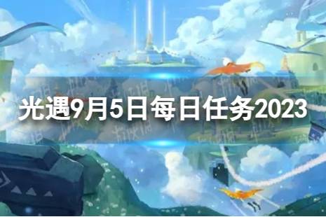 《光遇》9月5日每日任务怎么做 9.5每日任务流程2023