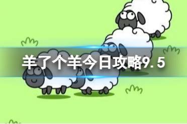 《羊了个羊》今日攻略9.5 9月5日羊羊大世界和第二关怎么过