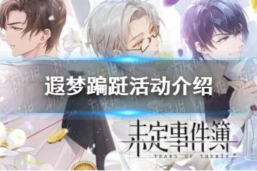 《未定事件簿》遐梦蹁跹活动一览