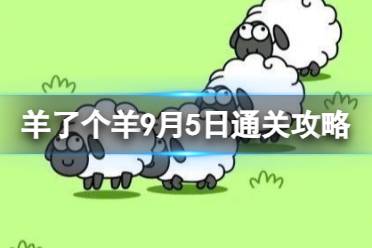 9月5日《羊了个羊》通关心得 通关心得第二关9.5