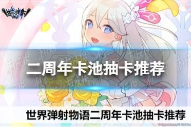 《世界弹射物语》二周年卡池抽卡推荐
