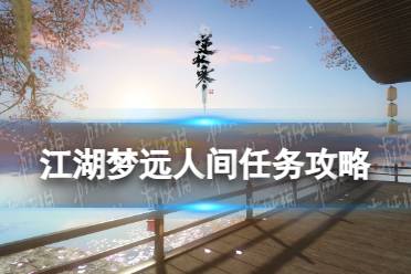 《逆水寒手游》江湖梦远人间任务流程