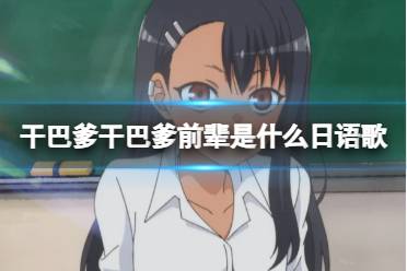 干巴爹干巴爹前辈是什么日语歌 干巴爹干巴爹前辈歌名（副本）