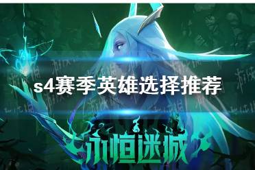 《火炬之光无限》s4赛季英雄怎么选择