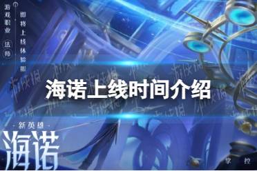 《王者荣耀》海诺上线时间一览