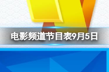 电影频道节目表9月5日 CCTV6电影频道节目单9.5