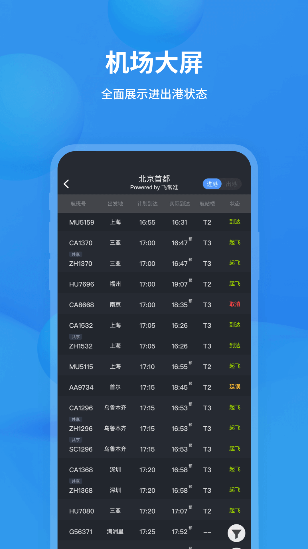 查看航班实时状态app有哪些 可以查看航班信息的软件有哪些