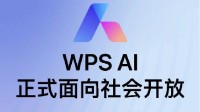 主打在线内容协作：金山WPS AI今日起向社会开放