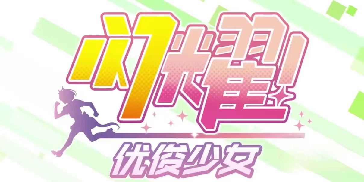 闪耀优俊少女3星马娘选择有哪些 三星级马娘怎么选