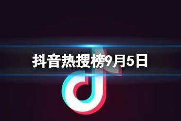 抖音热搜榜9月5日 抖音热搜排行榜今日榜9.5
