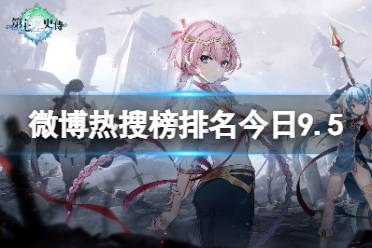 微博热搜榜排名今日9.5 微博热搜榜今日事件9月5日