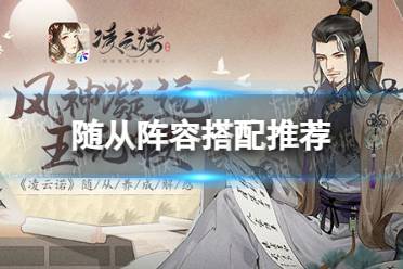 《凌云诺》随从阵容搭配推荐