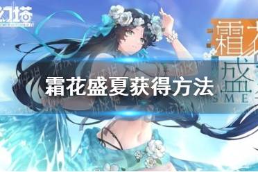《幻塔》凌寒拟态皮肤霜花盛夏获得方法