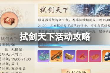 《天龙八部2飞龙战天》拭剑天下是什么活动 拭剑天下活动攻略