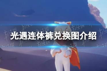《光遇》连体裤兑换图一览