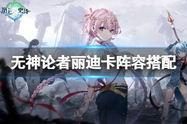《第七史诗》无神论者丽迪卡阵容搭配 无神论者丽迪卡阵容推荐