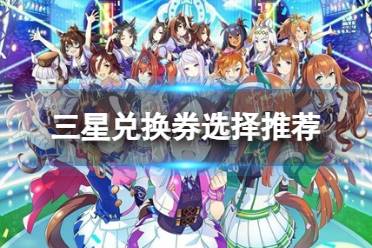 《赛马娘》手游三星兑换券怎么选择