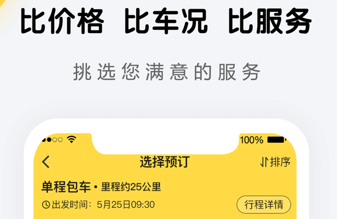 包车平台app有哪些好用 受欢迎的包车类软件盘点