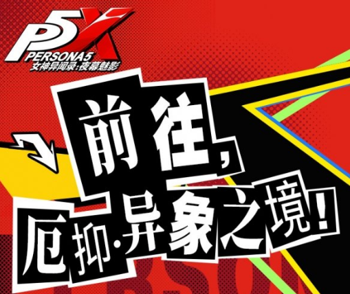 女神异闻录夜幕魅影厄抑异象之境怎么玩 异象之境玩法介绍