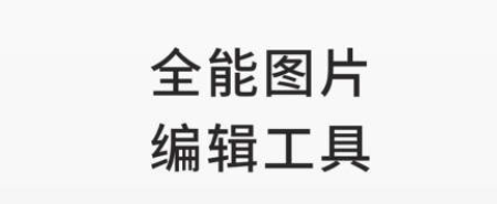 自动修正倾斜照片的app有吗 自动修图app分享