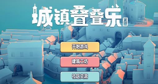 城镇叠叠乐如何下载 城镇叠叠乐手机最新版下载地址有哪些