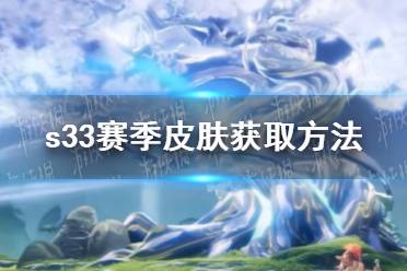 《王者荣耀》s33赛季皮肤获取方法