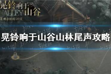 《重返未来1999》晃铃响于山谷山林尾声通关心得