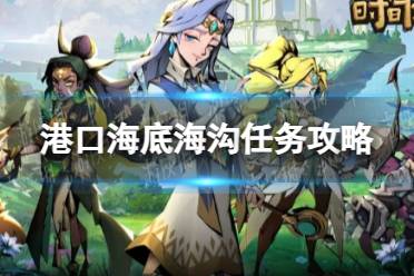 《时间之钥》港口海底海沟任务流程