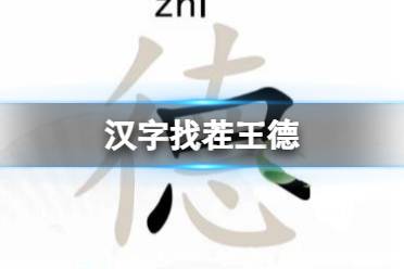 《汉字找茬王》德 找出18个字通关心得