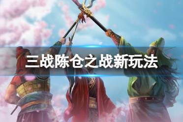 《三国志战略版》陈仓之战赛季玩法一览 陈仓之战军令是什么