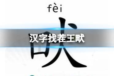 《汉字找茬王》畎 找出17个字通关心得