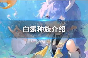 《崩坏星穹铁道》白露种族一览