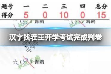 《汉字找茬王》开学考试完成判卷 开学考试完成判卷通关心得