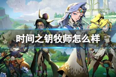 《时间之钥》牧师怎么样 牧师一览