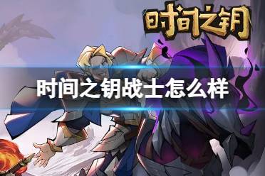 《时间之钥》战士怎么样 战士一览