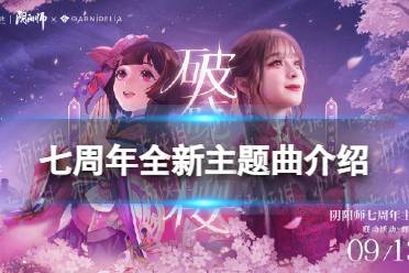 《阴阳师》七周年全新主题曲一览