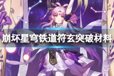 《崩坏星穹铁道》符玄突破材料 符玄突破升级行迹光锥材料需求
